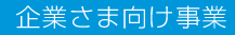 企業さま向け事業