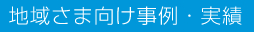 地域さま向け事例・実績