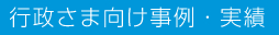 行政さま向け事例・実績