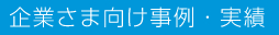 地域さま向け事例・実績