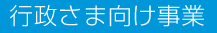 行政さま向け事業