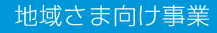 地域さま向け事業