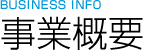 事業概要