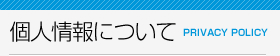 個人情報の取扱について