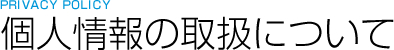 個人情報の取扱について