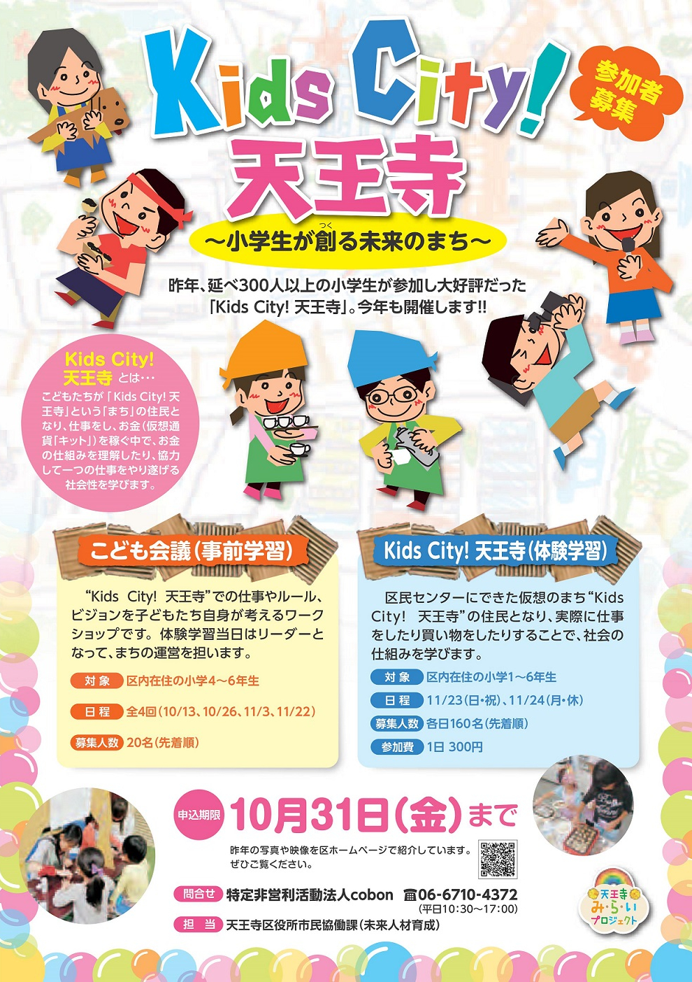 http://www.cobon.jp/news/2014/08/27/KidsCity_%E8%A1%A8.jpg